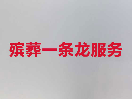 临夏殡仪服务-丧葬服务
